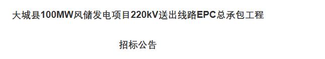 大城县100MW风储发电项目220kV送出线路EPC总承包工程招标启动