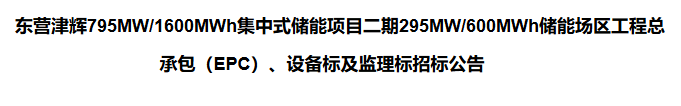 东营津辉795MW/1600MWh集中式储能项目二期启动EPC及设备监理招标