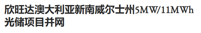 欣旺达储能项目成功并网，助力澳大利亚清洁能源转型