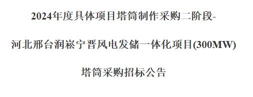 河北邢台润崧宁晋风电发储一体化项目塔筒采购公开招标