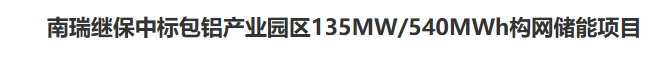 南瑞继保构网型储能中标包头铝业产业园区绿色供电项目