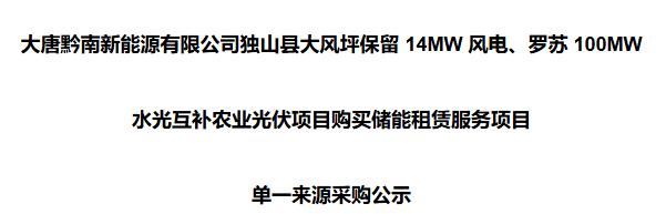 大唐黔南新能源有限公司储能租赁服务项目启动单一来源采购