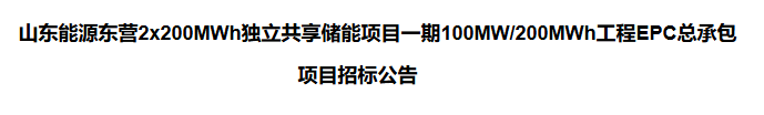 山东能源东营2x200MWh独立共享储能项目一期EPC总承包招标正式启动