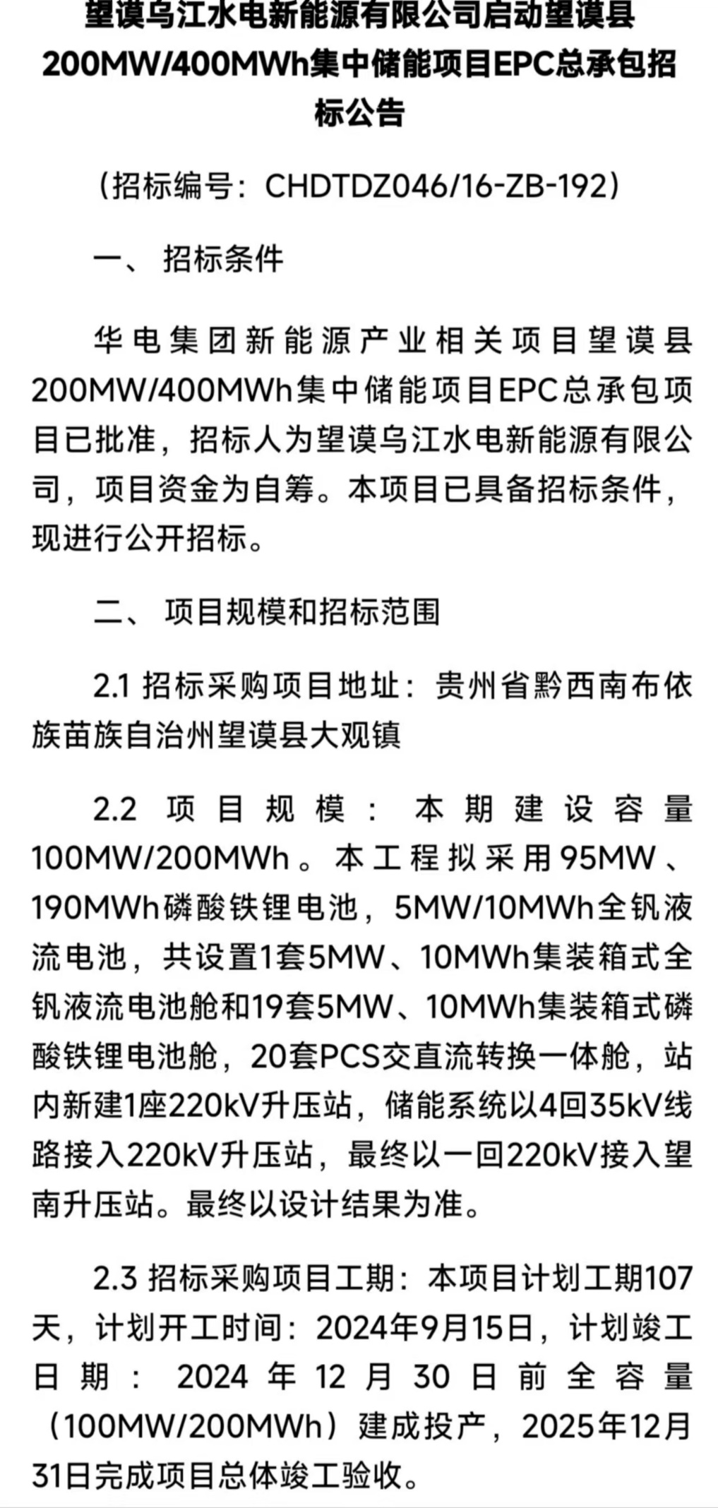 华电集团望谟县200MW/400MWh集中储能项目EPC总承包招标正式启动