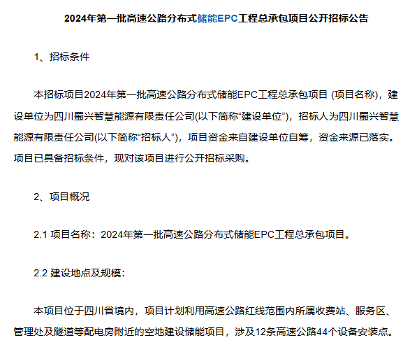 四川蜀兴智慧能源启动8000kW/17960kWh储能EPC项目招标