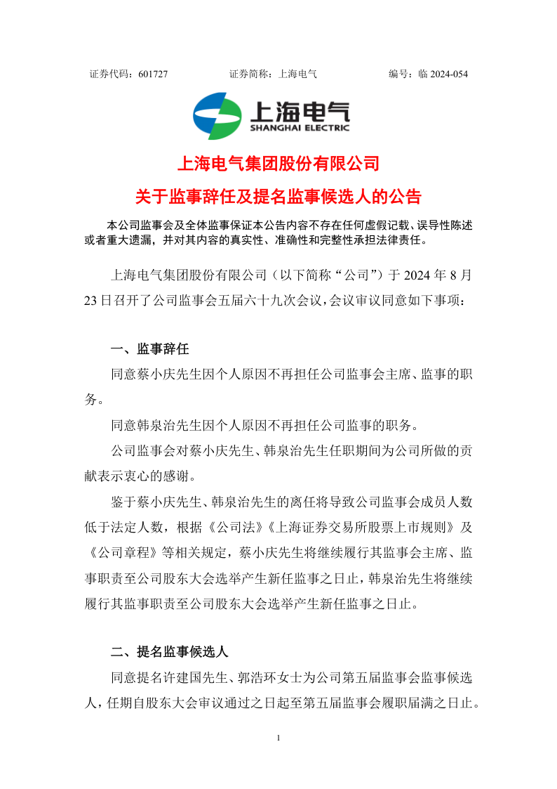 上海电气：上海电气关于监事辞任及提名监事候选人的公告