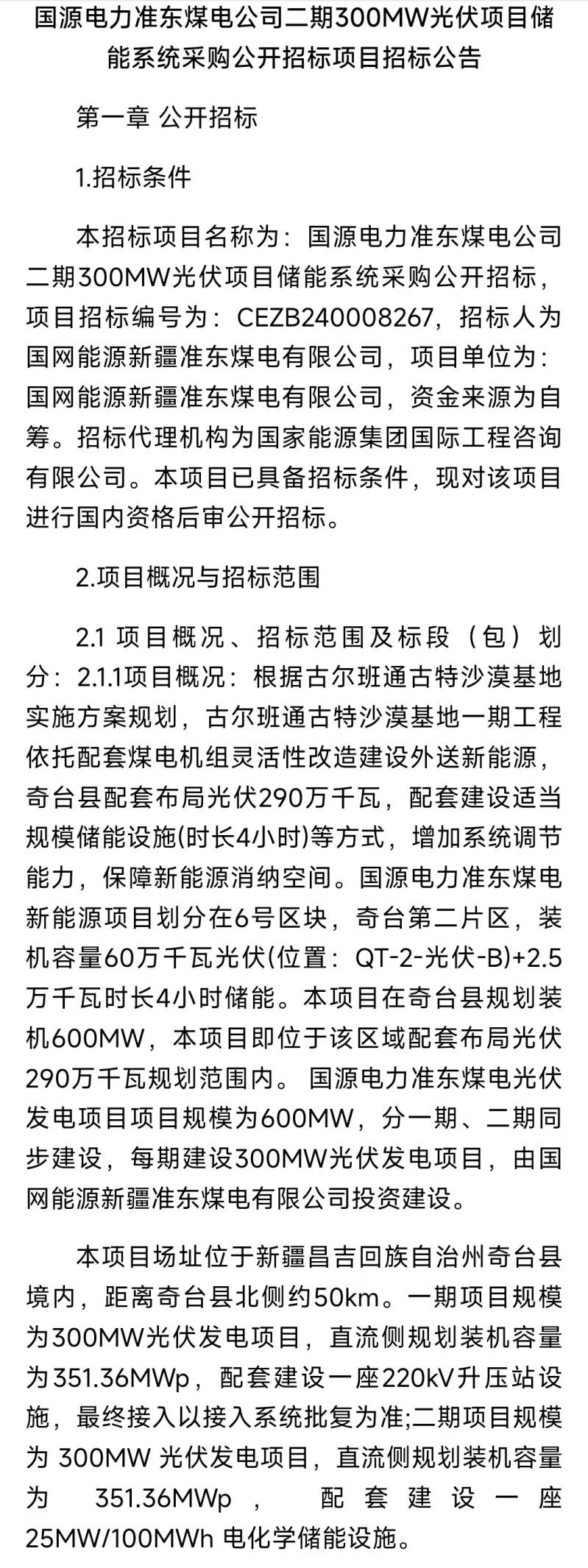 国源电力准东煤电公司二期300MW光伏项目储能系统采购启动公开招标