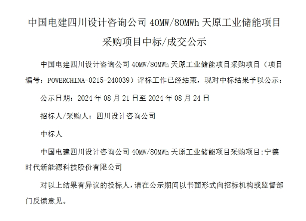 宁德时代中标中国电力建设40MW/80MWh天原工业储能项目