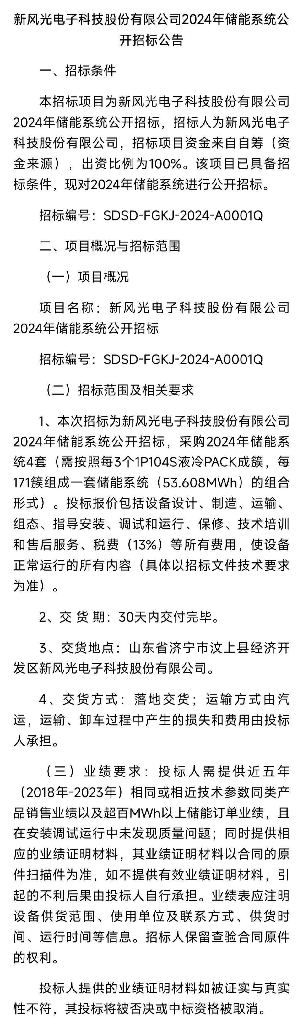 新风光电子科技启动总容量214.432MWh储能系统招标