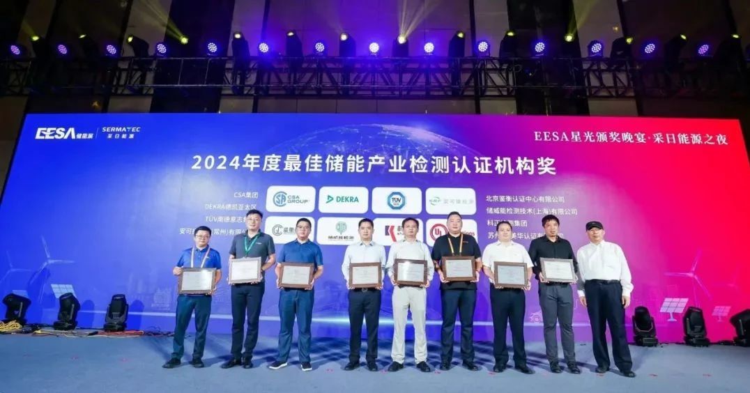 直击EESA 2024 | CSA集团再次荣获年度最佳储能产业检测认证机构奖，并亮相EESA2024储能展