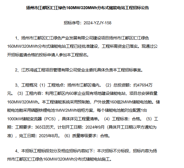 扬州市江都区启动160MW/320MWh分布式储能电站工程招标