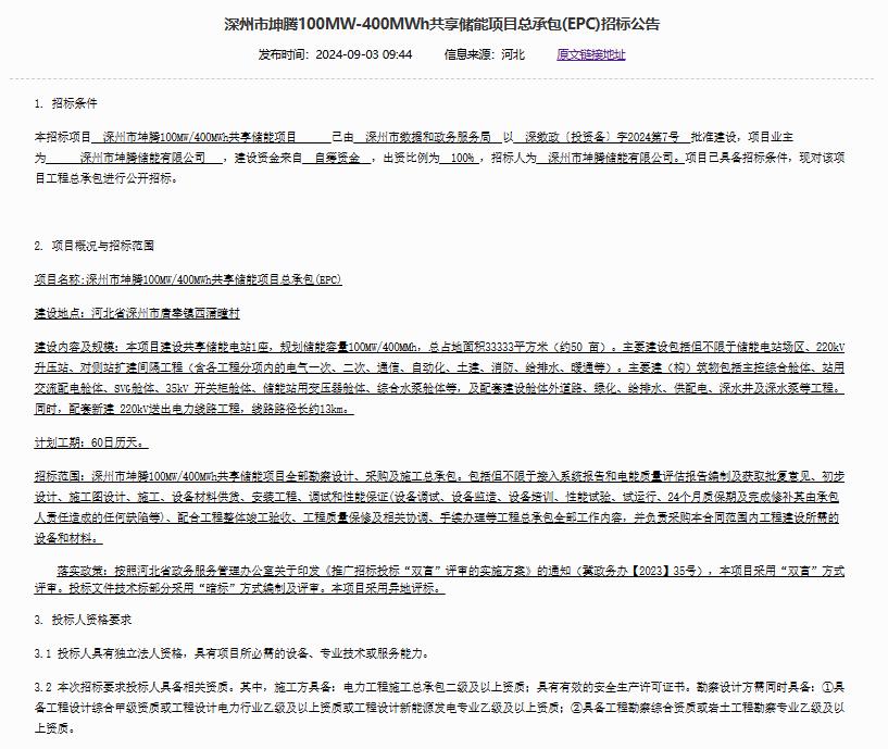 深州市坤腾100MW/400MWh共享储能项目启动EPC总承包招标