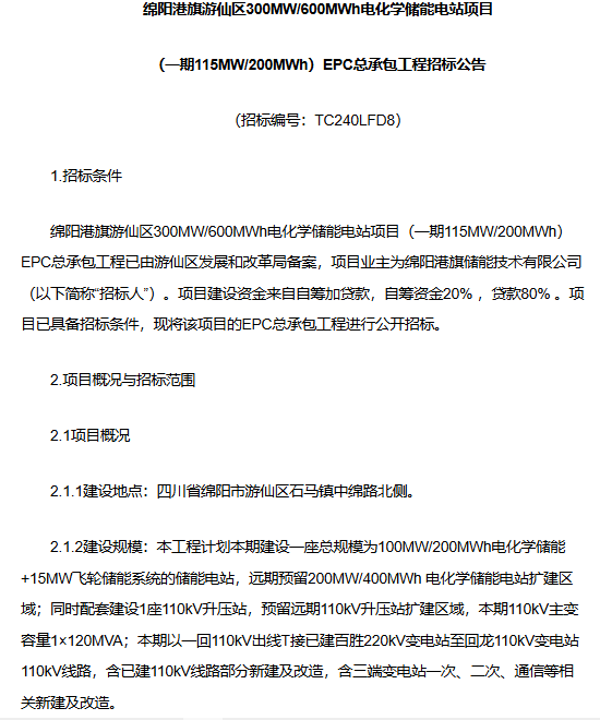 绵阳游仙区300MW电化学储能电站项目（一期）EPC总承包公开招标