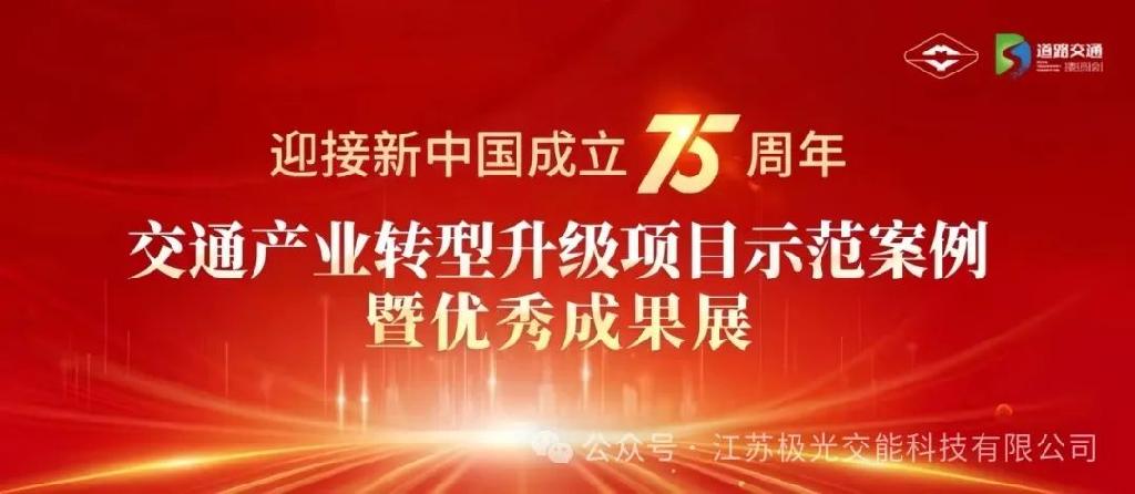 喜报 |《京能-极光新能源光储充放检示范站》项目光荣入选“迎接新中国成立75周年——交通产业转型升级项目优秀示范案例”