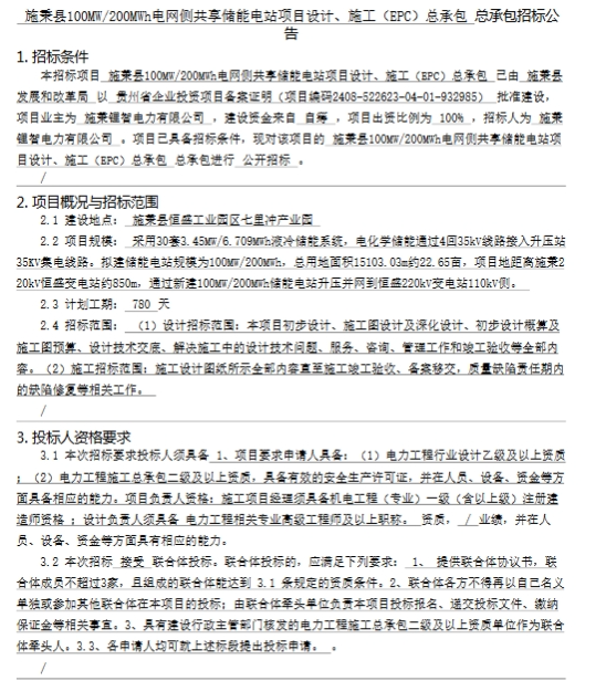 施秉县100MW/200MWh电网侧共享储能电站项目EPC总承包招标正式启动