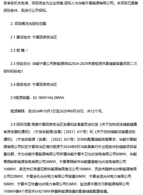 华能宁夏公司启动82.1MW/164.2MWh新能源场站储能容量租赁项目二次招标