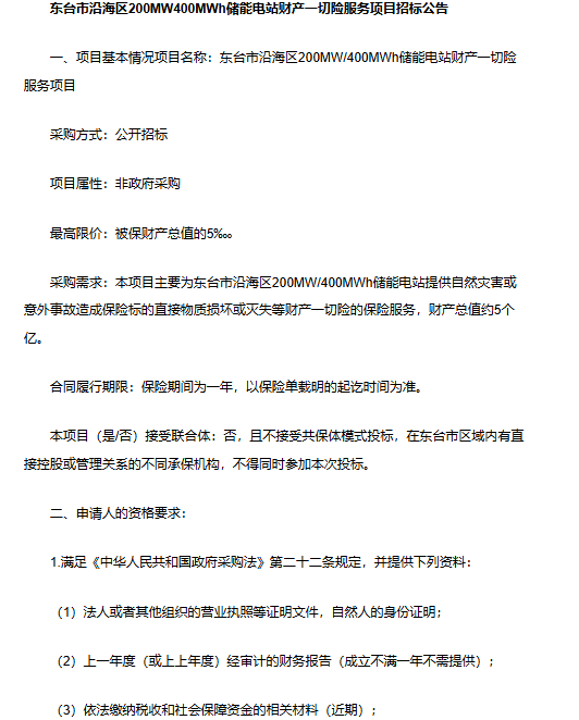 江苏东台市沿海区200MW/400MWh储能电站启动财产一切险服务项目招标