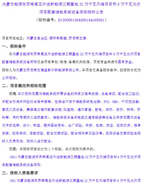 内蒙古能源东苏特高压外送新能源三期基地60MW/120MWh储能系统设备采购招标