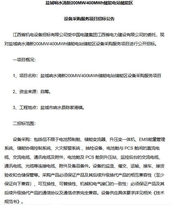 江西电建发布盐城响水清新200MW/400MWh储能电站设备采购招标公告