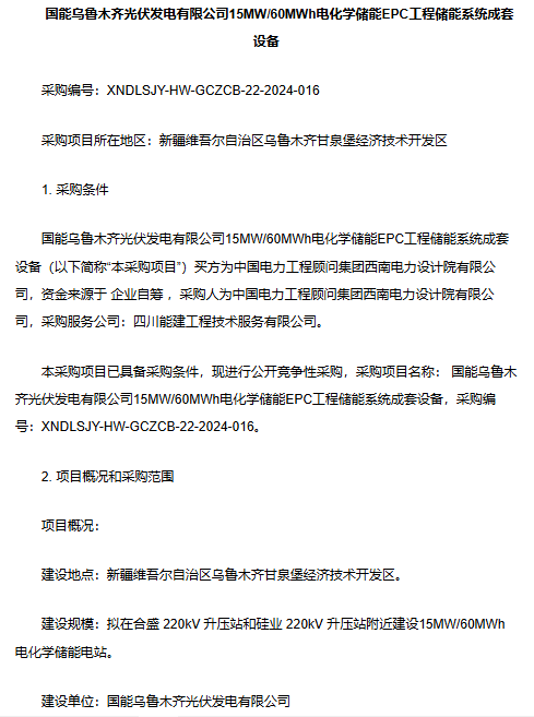 国能乌鲁木齐15MW/60MWh电化学储能EPC工程启动设备采购