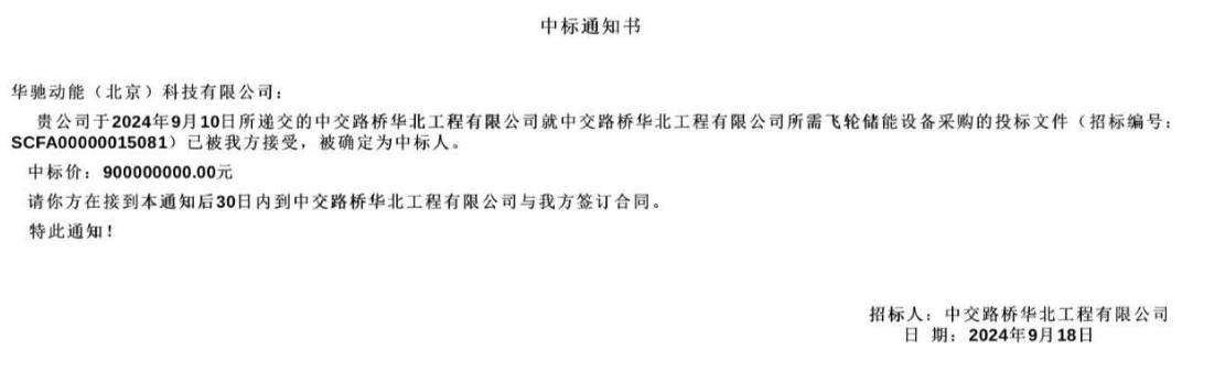 中交150MW/15MWh飞轮储能设备采购项目中标揭晓