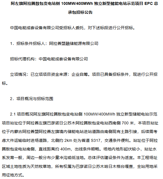 阿左旗阿拉腾敖包变电站侧100MW/400MWh新型储能电站EPC招标