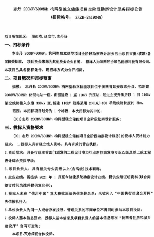 陕西省志丹县200MW/600MWh构网型独立储能项目公开招标