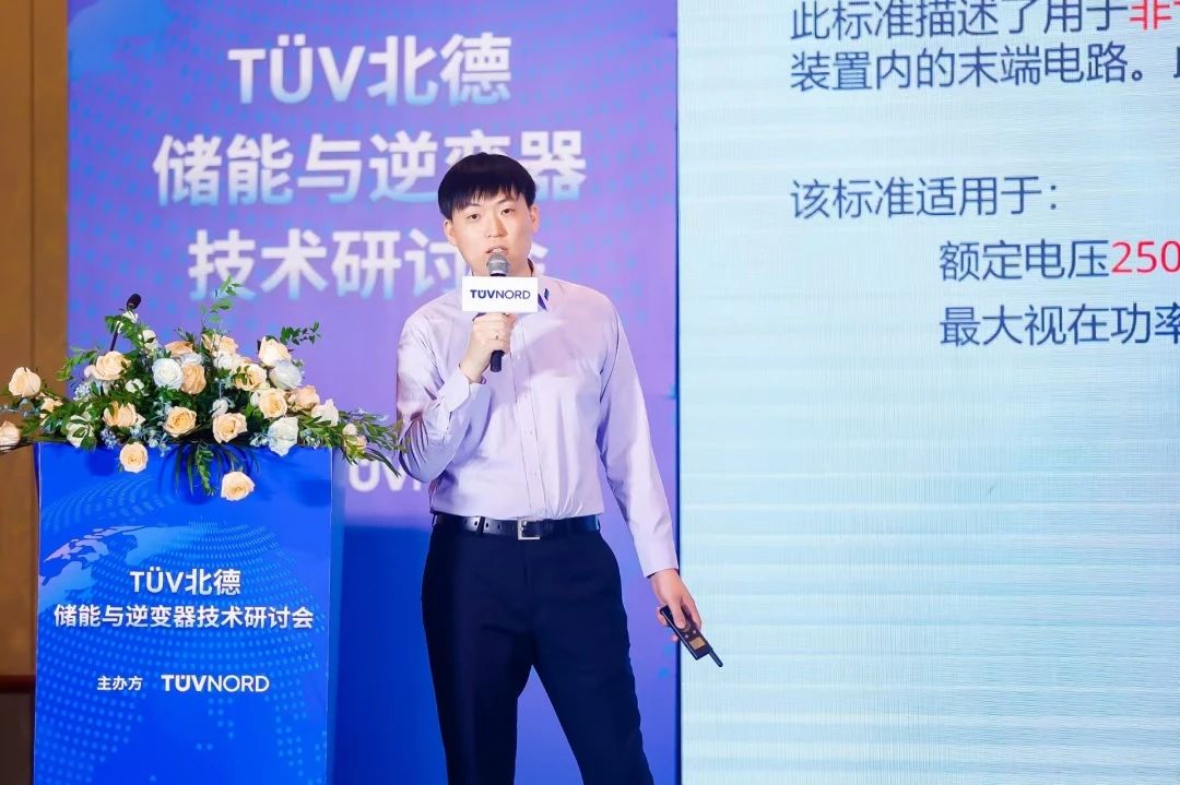 TÜV北德储能与逆变器技术研讨会圆满落幕