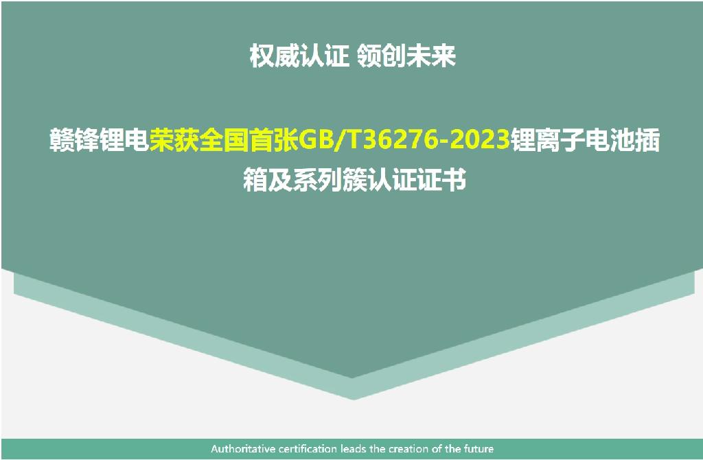 权威认证 领创未来——赣锋锂电荣获全国首张GB/T36276-2023锂离子电池插箱及系列簇认证证书