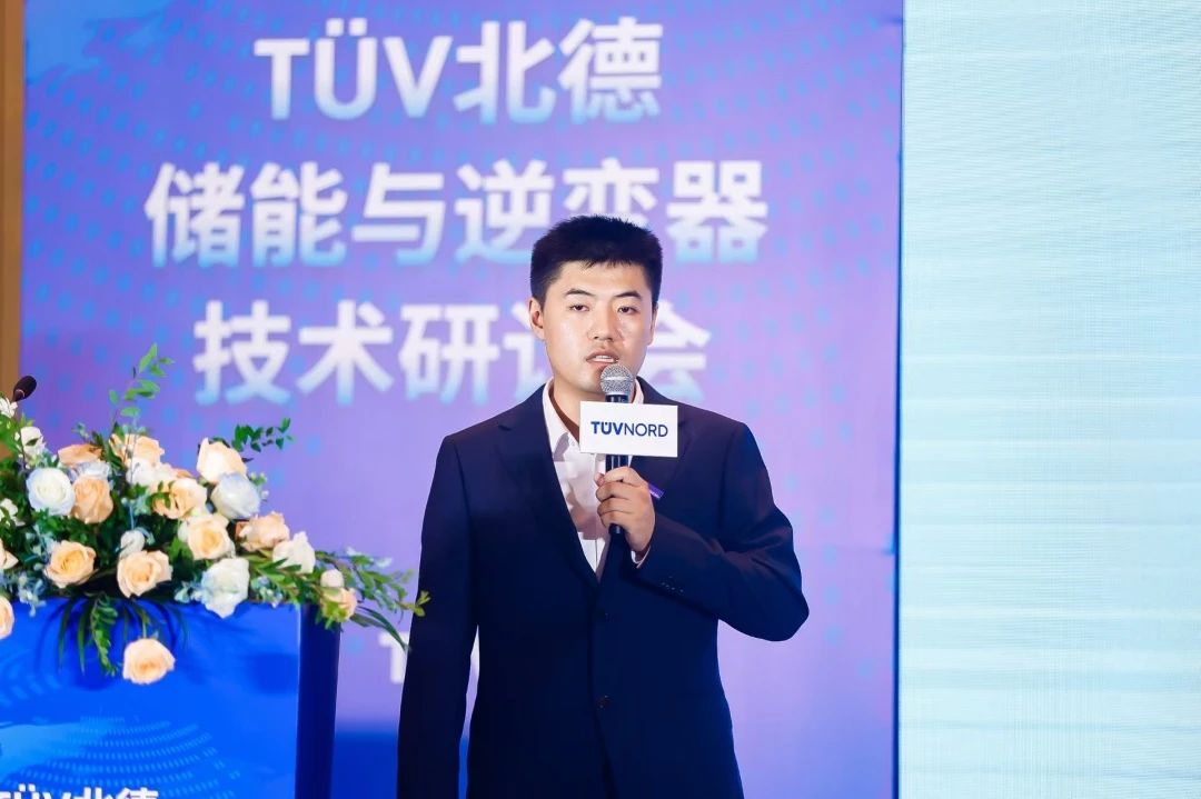 TÜV北德储能与逆变器技术研讨会圆满落幕