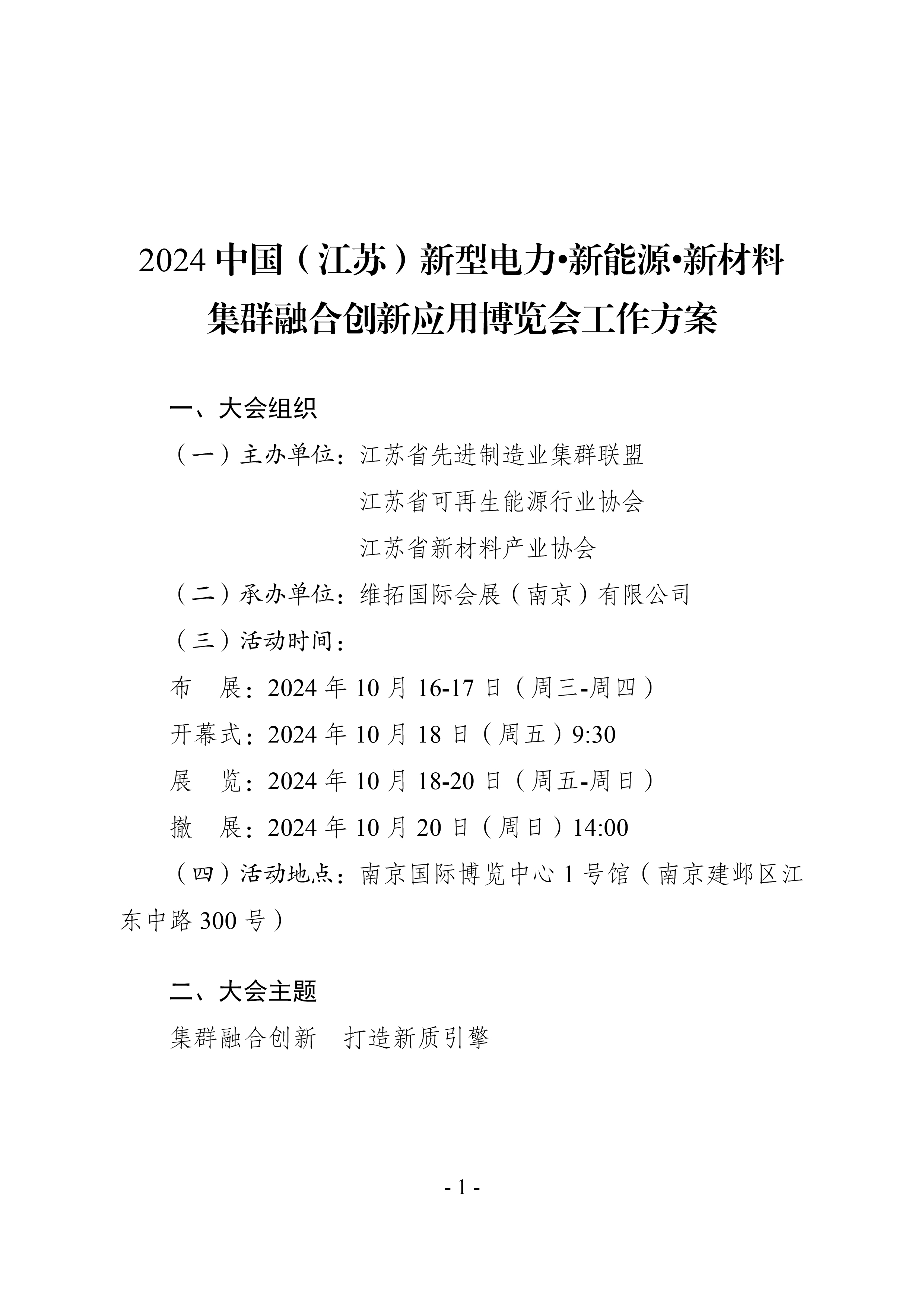 2024中国(江苏)新型电力·新能源·新材料集群融合创新应用博览会  主要活动日程安排&预登记通道开启