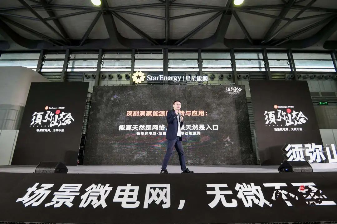 2024年须弥山大会亮大招，星星能源定义场景微电网