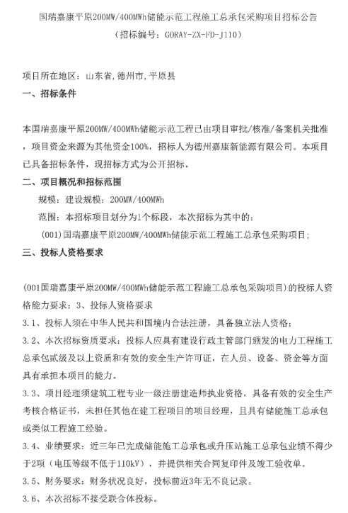 山东国瑞嘉康平原200MW/400MWh储能示范工程启动EPC招标