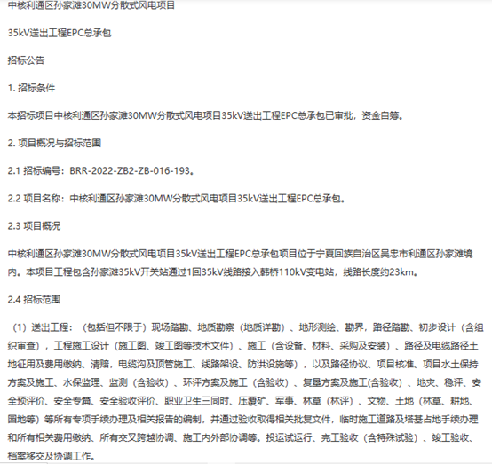 中核利通区孙家滩30MW分散式风电项目35kV送出工程EPC总承包招标启动