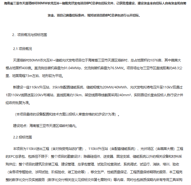 海南省三亚市天涯塔岭村80MW农光互补+储能光伏发电项目EPC总承包公开招标启动