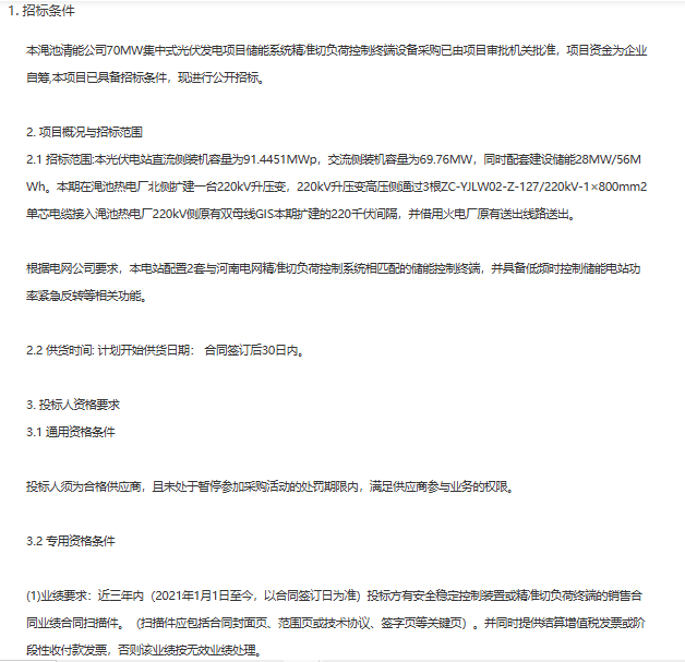 渑池清能公司28MW/56MWh储能系统精准切负荷控制设备采购启动招标