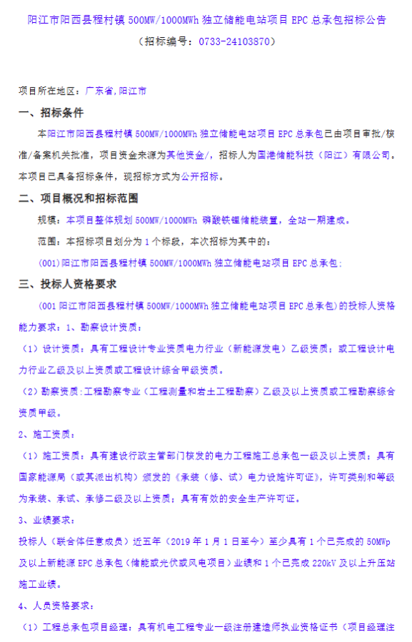 广东阳江市阳西县程村镇500MW/1000MWh独立储能电站项目启动EPC总承包招标