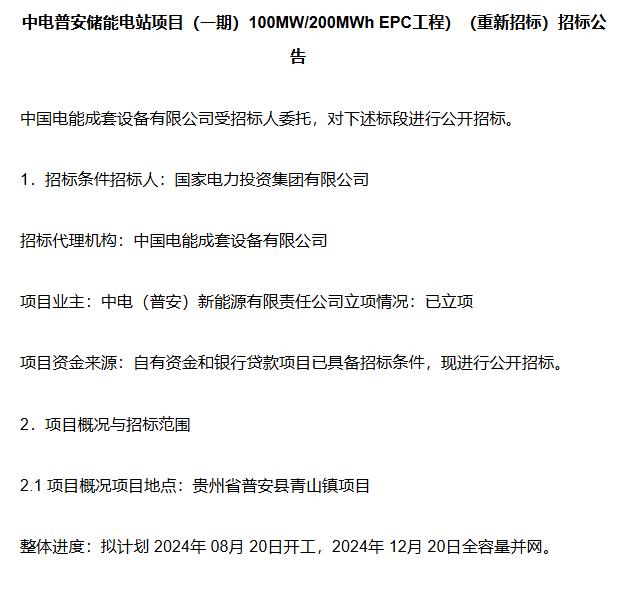 中电普安100MW/200MWh储能电站项目（一期）重新招标