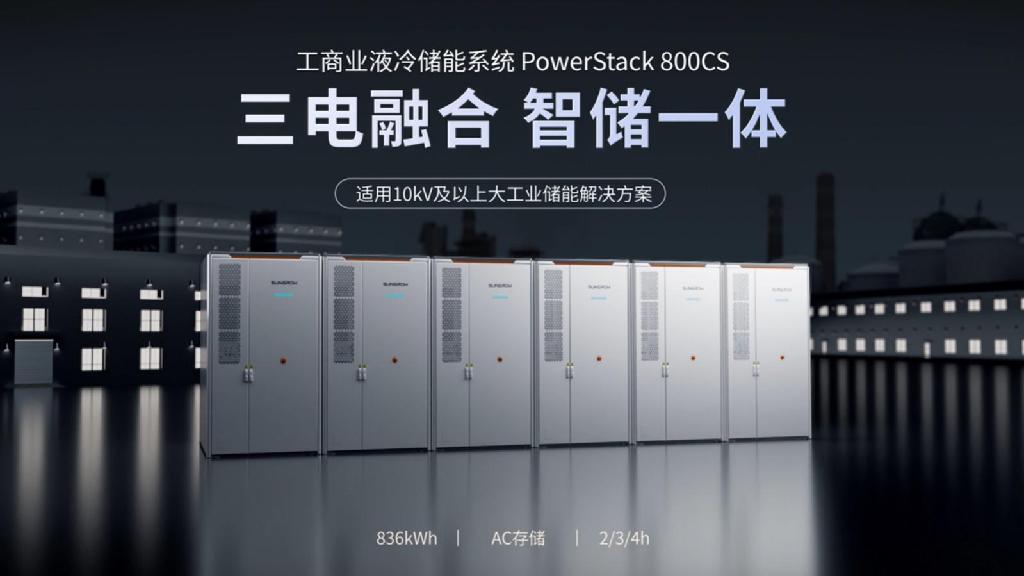 专为大工业而生!阳光电源全新一代工商储PowerStack 800CS重磅发布