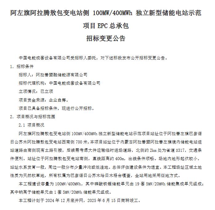 国家电投启动阿左旗100MW/400MWh新型储能电站示范项目EPC招标