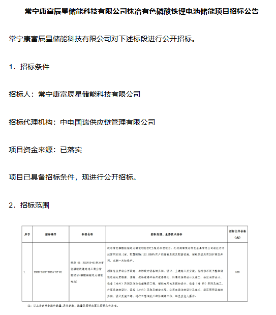 常宁康富辰星储能科技启动88MW/163.68MWh锂电池储能项目招标