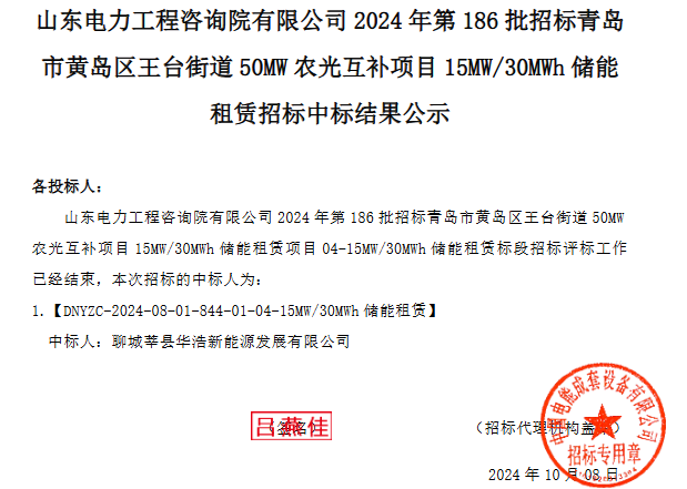 青岛市黄岛区王台街道50MW农光互补项目储能租赁中标结果