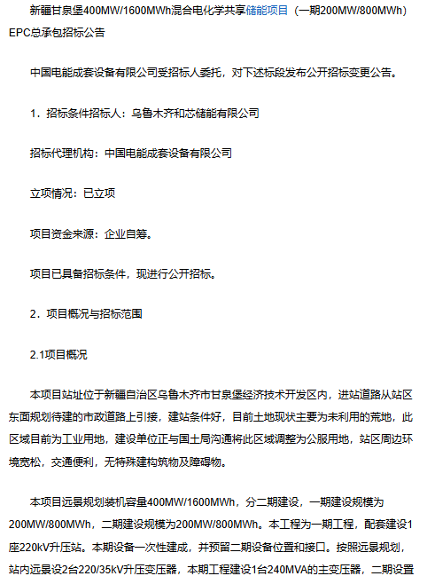 新疆甘泉堡400MW/1600MWh混合电化学共享储能项目EPC总承包招标