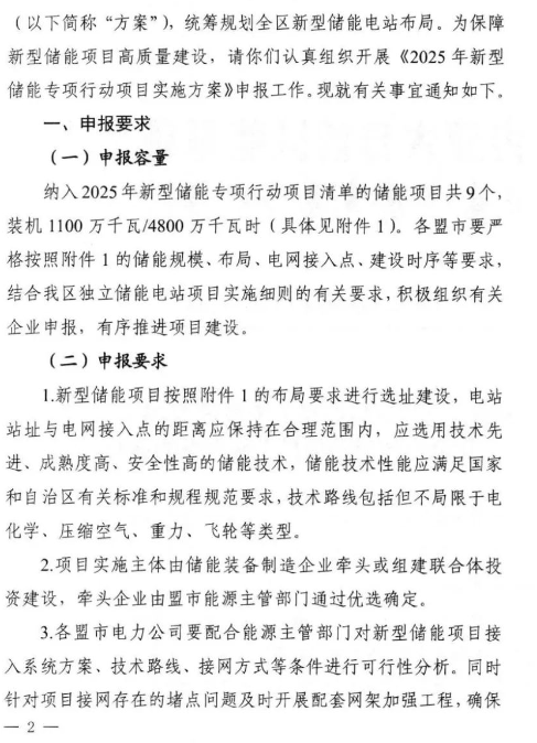 内蒙古发布2025年新型储能专项行动方案，规划9大项目总装机达11GW