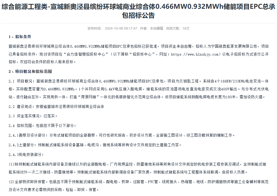 宣城新奥泾县缤纷环球城商业综合体0.466MW0.932MWh储能项目EPC总承包招标