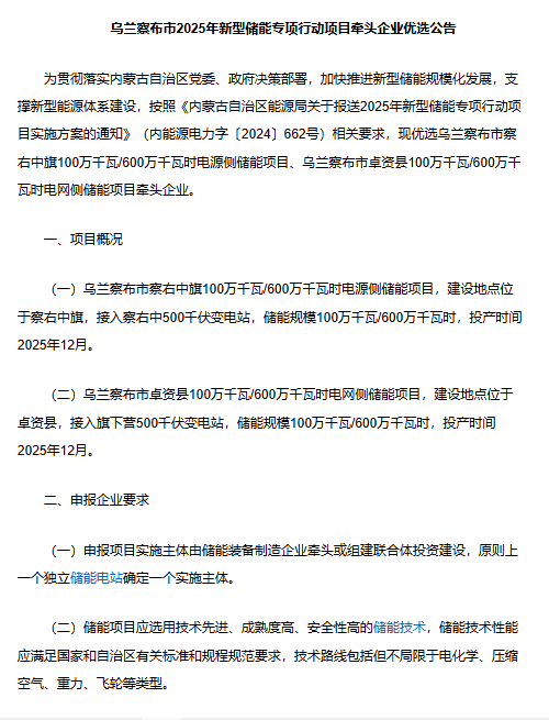 内蒙古乌兰察布市启动2025年新型储能专项行动，优选两大储能项目牵头企业