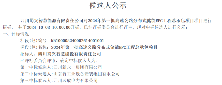 四川蜀道投资集团2024年首批高速公路8000kW/17960kWh分布式储能EPC项目中标候选人公示