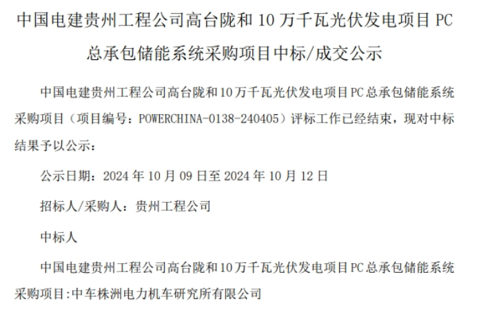 中车株洲电力机车研究所中标高台陇和15MW/60MWh储能系统