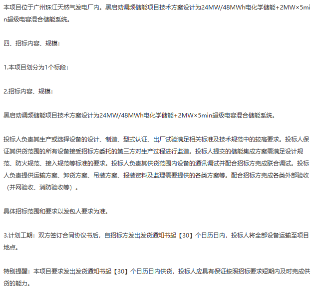 广州珠江天然气发电厂启动24MW/48MWh黑启动调频储能项目招标