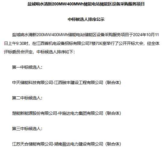 盐城响水清新200MW/400MWh储能电站设备采购中标候选人公示